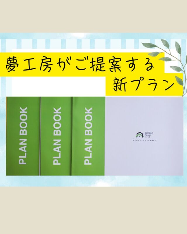 新商品発表のお知らせ✨
この１０月より夢工房では新商品【小さな家】を発表いたします！

コンセプトは『コンパクトでシンプルな暮らし』
各商品高騰により住宅価格も上昇。そんな中でご提案する【小さな家】は、アレンジ可能な規格型プランです。

デザイン・性能・価格のバランスを確保し、敷地形状に合わせた、プロ厳選の人気プランです。

◆平屋1.0 Style◆
　　　15坪～28坪　全44プラン
◆平屋1.5 Style◆
　　　23坪～31坪　全16プラン
◆二階2.0 Style◆
　　　20坪～32坪　全18プラン

きっとあなたの理想の間取りが見つかると思います😊
プラン集をご用意しております。
お気軽にお問い合わせください。

@yumekoubou_warita 

私たちが大切にしていることは子育て世帯の気持ちに寄り添った家づくりです。
家族の時間を大切に、いつまでも楽しい暮らしへのお手伝いをさせていただきます。
＊ライフプランを考え家計を見直し、無理のない資金計画。
＊自然素材を感じる住まいを提供。
＊気密性と断熱性で冬は暖かく、夏は涼しい、最適な温熱環境を実現。
＊「お洒落で住み心地も良い」飽きのこないデザイン。
＊地域の皆様に寄り添ったアフターメンテナンス

家づくりに対する希望や不安に丁寧にお答えします。
イベントのご予約や資料請求はプロフィールのハイライトをご覧ください！
@yumekoubou_warita 

群馬県での注文住宅ならお気軽にご相談ください。

#群馬の家 #群馬工務店 #注文住宅 #工務店 #工務店がつくる家 #住宅建築 #子育て世帯の家 #自然素材の家 #平家 #二階建て住宅 #新築 #規格型住宅