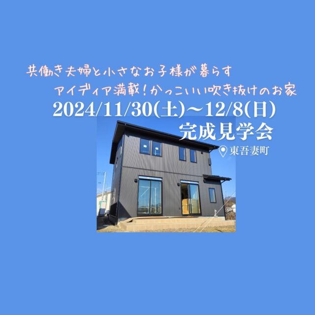 完成見学会開催✨
日時：2024/11/30(土)～12/8(日)
場所：東吾妻町（詳細はご予約いただいた方のみにお知らせします）
時間：10時～16時　予約制
※駐車場あり。キッズスペースあり。

共働き夫婦が考えた、子育ても家事もしやすいアイディアが満載！小さなお子様がいても家事がスムーズな工夫とは・・・？
開放的な吹き抜けと広いタイルデッキがかっこいいお家です😊

この機会に是非ご予約ください。

#群馬工務店 #工務店がつくる家 #子育て世帯の家 #注文住宅 #新築 #新築一戸建て #見学会開催 #無垢の家 #吹き抜け #吹き抜けリビング #タイルデッキのある家 #二階建て