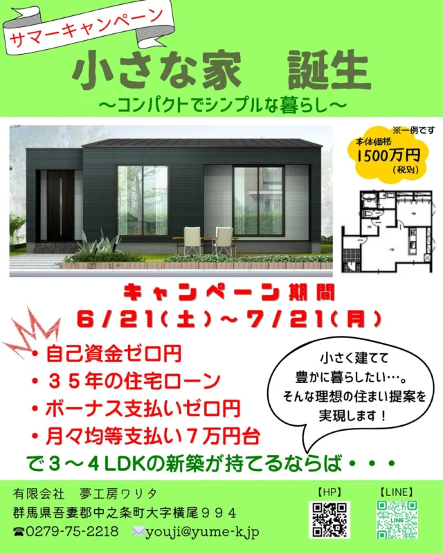 施工事例はハイライトにて公開中▽
@yumekoubou_warita 

サマーキャンペーン開催のお知らせです🌻
もし、コンパクトで理想的な新築住宅に手が届いたら…
収入状況やご要望などを加味して、理想の“小さな家”をご提案いたします！
ぜひ一度お問合せください✨

群馬県で注文住宅をお考えの方、地場の工務店の取り組みをぜひご覧ください。
資料請求・ご来場はハイライトよりお気軽にご連絡ください✨

☎️0279-75-2218
@yumekoubou_warita 

＊ライフプランを見直し、無理のない返済計画
＊充実した機能で命を守る家づくり
＊おしゃれで住み心地の良い、飽きのこないデザイン
＊地域に密着した迅速なアフターメンテナンス

#工務店 #工務店が造る家 #工務店イベント #注文住宅 #群馬の工務店 #群馬の工務店で家づくり #コンパクトハウス #家づくりの相談 #家づくりのアイディア #家づくり参考 #夢工房ワリタ