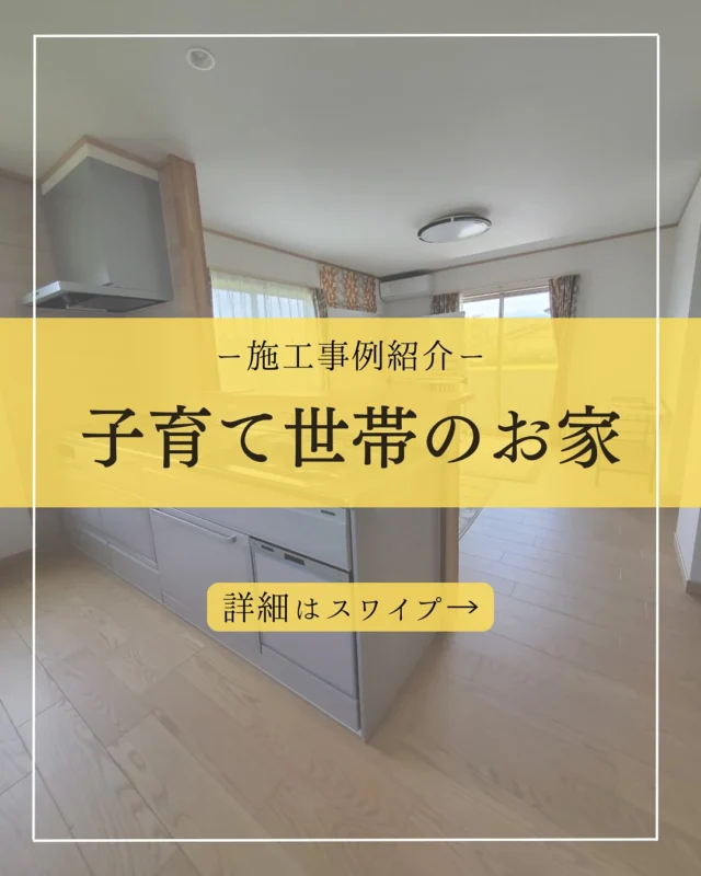 施工事例はハイライトにて公開中▽
@yumekoubou_warita 

子育て世帯のためのお家の事例をご紹介です🏠
参考になったら　いいね❤️ 保存☑️をして
見返せるようにご活用ください‼️

群馬県で注文住宅をお考えの方、地場の工務店の取り組みをぜひご覧ください。
資料請求・ご来場はハイライトよりお気軽にご連絡ください✨

☎️0279-75-2218
@yumekoubou_warita 

＊ライフプランを見直し、無理のない返済計画
＊充実した機能で命を守る家づくり
＊おしゃれで住み心地の良い、飽きのこないデザイン
＊地域に密着した迅速なアフターメンテナンス

#注文住宅 #注文住宅アイディア #注文住宅アイデア #注文住宅デザイン #工務店 #工務店が造る家 #群馬工務店 #群馬工務店で家づくり #家づくりのアイディア #施工実例 #施工事例