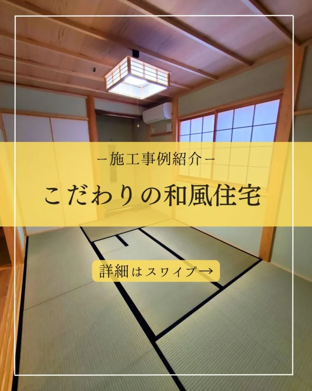 こだわりにこだわりぬいた和室が魅力的なお家の事例をご紹介🍵
参考になったら　いいね❤️ 保存☑️をして
見返せるようにご活用ください‼️

群馬県で注文住宅をお考えの方、地場の工務店の取り組みをぜひご覧ください。
資料請求・ご来場はハイライトよりお気軽にご連絡ください✨

☎️0279-75-2218
@yumekoubou_warita

＊ライフプランを見直し、無理のない返済計画
＊充実した機能で命を守る家づくり
＊おしゃれで住み心地の良い、飽きのこないデザイン
＊地域に密着した迅速なアフターメンテナンス

#注文住宅 #注文住宅アイディア #注文住宅アイデア #注文住宅デザイン #工務店 #工務店が造る家 #群馬工務店 #群馬工務店で家づくり #家づくりのアイディア #施工実例 #施工事例紹介