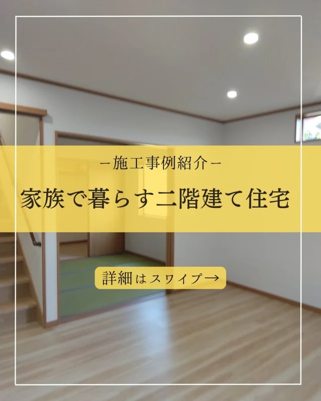 施工事例はハイライトにて公開中▽
@yumekoubou_warita 

家族みんなが動きやすい💨生活動線重視の子育て住宅の事例をご紹介🏠
参考になったら　いいね❤️ 保存☑️をして
見返せるようにご活用ください‼️

群馬県で注文住宅をお考えの方、地場の工務店の取り組みをぜひご覧ください。
資料請求・ご来場はハイライトよりお気軽にご連絡ください✨

☎️0279-75-2218
@yumekoubou_warita

＊ライフプランを見直し、無理のない返済計画
＊充実した機能で命を守る家づくり
＊おしゃれで住み心地の良い、飽きのこないデザイン
＊地域に密着した迅速なアフターメンテナンス

#注文住宅 #注文住宅アイディア #注文住宅アイデア #注文住宅デザイン #工務店 #工務店が造る家 #群馬工務店 #群馬工務店で家づくり #家づくりのアイディア #施工実例 #施工事例紹介 #子育て世代の家 #二階建て住宅