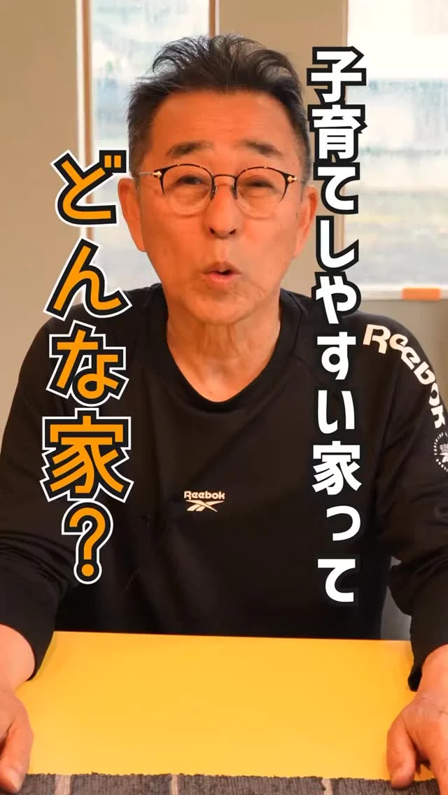 施工事例はハイライトにて公開中▽
@yumekoubou_warita 

「子育てしやすい家って、どんな家？」社長に答えていただきました！✨
参考になったら　いいね❤️ 保存☑️をして
見返せるようにご活用ください‼️

群馬県で注文住宅をお考えの方、地場の工務店の取り組みをぜひご覧ください。
資料請求・ご来場はハイライトよりお気軽にご連絡ください✨

☎️0279-75-2218
@yumekoubou_warita

＊ライフプランを見直し、無理のない返済計画
＊充実した機能で命を守る家づくり
＊おしゃれで住み心地の良い、飽きのこないデザイン
＊地域に密着した迅速なアフターメンテナンス

#注文住宅 #注文住宅アイディア #注文住宅アイデア #注文住宅デザイン #工務店 #工務店が造る家 #群馬工務店 #工務店で家づくり #家づくりのアイディア #子育て世代の家 #子育て世代の家づくり #家づくりノウハウ #家づくり無料相談会