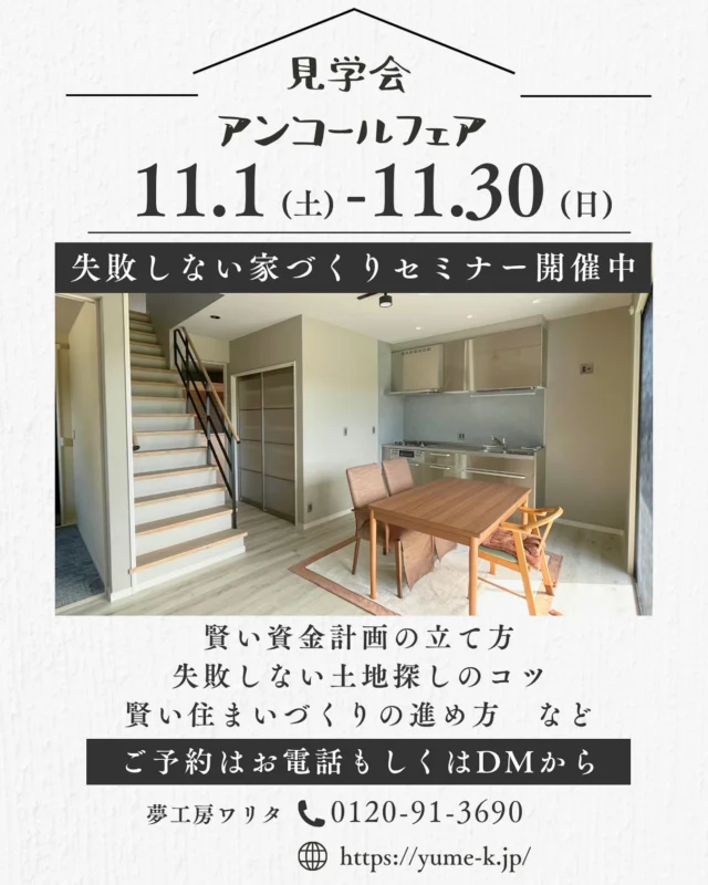 施工事例はハイライトにて公開中▽
@yumekoubou_warita 

前回ご好評につきアンコールフェアを開催しております‼️

まだお悩みの方も前回見逃した方もこの機会にぜひご予約ください👀

失敗しない家づくりセミナー🏠も受け付けております
・賢い資金計画の立て方
・失敗しない土地探しのコツ
・賢い住まいづくりの進め方　など…

家づくりの疑問や不安を一緒に解消しましょう！
完全予約・1日2組のご案内です

ご予約はDMまたはホームページより🌷

群馬県で注文住宅をお考えの方、地場の工務店の取り組みをぜひご覧ください。
資料請求・ご来場はハイライトよりお気軽にご連絡ください✨

☎️0279-75-2218
@yumekoubou_warita

＊ライフプランを見直し、無理のない返済計画
＊充実した機能で命を守る家づくり
＊おしゃれで住み心地の良い、飽きのこないデザイン
＊地域に密着した迅速なアフターメンテナンス

#注文住宅 #注文住宅アイディア #注文住宅アイデア #注文住宅デザイン #工務店 #工務店が造る家 #群馬工務店 #群馬工務店で家づくり #家づくりのアイディア #完成見学会 #完成見学会のご案内 #アンコールフェア #ご予約受付中 #予約はインスタで気軽に相談ください
