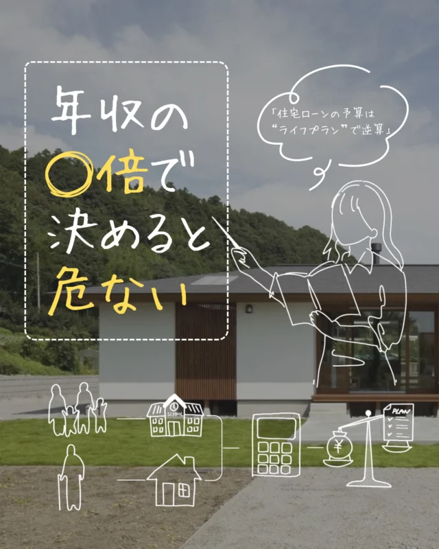 正直に言います。

「年収の⚫︎倍までなら大丈夫」
この考え方で家を建てて、
あとから不安になる方、かなり多いです。

なぜか。

家づくりは
✔️ 30〜40年続く住宅ローン
✔️ 教育費・老後費が必ず増える
✔️ 家族構成も、暮らし方も変わる

——にも関わらず
「今の家賃くらい払えそう」で
決めてしまうから。

だからワリタでは、
間取りやデザインの前に
必ず“ライフプラン”から整理します。

同じ年収500万円でも
・子どもの人数
・私学か公立か
・車の台数
・趣味やペット
で、正解の予算は全く違う。

✔️ 途中で家計が苦しくならないか
✔️ 将来も我慢しない暮らしができるか
✔️ 建てたあと後悔しないか

ここまで一緒に確認します。

もし今、
☑️ 住宅ローンの金額が本当に妥当か不安
☑️ 教育費や老後費が想像できていない
☑️ このまま進んでいいのか迷っている

ひとつでも当てはまったら、
まずはDMください。

💬 DMに「資料請求希望」とだけ送ってください。
しつこな営業は一切ありません。
「整理するだけ」でも大丈夫です。

⸻

群馬県で注文住宅をお考えの方、地場の工務店の取り組みをぜひご覧ください。
資料請求は プロフィールリンク または DM よりお気軽にご連絡ください✨
※「資料請求希望」と送っていただければご案内します。

☎️0279-75-2218
@yumekoubou_warita

＊ライフプランを見直し、無理のない返済計画
＊充実した機能で命を守る家づくり
＊おしゃれで住み心地の良い、飽きのこないデザイン
＊地域に密着した迅速なアフターメンテナンス