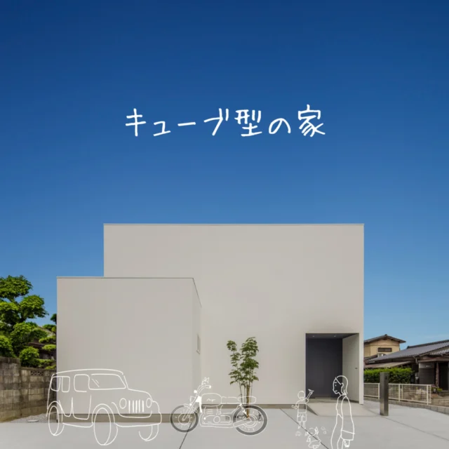🏡 この家、写真だけで判断しないでください。
「キューブ型ってかっこいいけど、
 実際の住み心地はどうなんだろう？」
そう思った方、
 その感覚、かなり大事です。
外観がシンプルな家ほど、
 ✔️ 明るさ
 ✔️ 動線
 ✔️ 将来の使い勝手
 ✔️ コストと性能のバランス
 で、住んでからの満足度が分かれます。

このキューブ型住宅で、私たちが大切にしていること
・なぜこの形にしているのか
 ・敷地条件が変わると何が変わるのか
 ・「やってはいけない箱型設計」
 ・家族構成が変わった後の考え方
※これらは、写真や間取り図だけでは伝わりません。

よくあるご相談
「箱型って暑くない？」
 「窓が少なくて暗くならない？」
 「デザイン住宅って高い？」
→ 全部、敷地と暮らし方次第で答えが変わります。
だからこそ、
 事例だけで決めるのではなく、
 一度“考え方”を知ってほしいと思っています。

✔️ こんな方は、まずコメントください
キューブ型が気になっているデザインも性能も妥協したくない流行りで後悔したくない工務店の考え方を比較したい👇
 コメント欄に
 「キューブ型気になってます」
 と入れてください。
→ 返信で、
 ・参考事例
 ・考え方の資料
 ・見学や資料請求の流れ
 をご案内します。

📝 家づくりは「形」より「判断の順番」
合う・合わないは、
 あなたの条件を聞いてからでないと決められません。
まずは、気になっている段階で大丈夫です。

群馬県で注文住宅をお考えの方、地場の工務店の取り組みをぜひご覧ください。
 資料請求・ご来場はハイライトよりお気軽にご連絡ください✨
☎️0279-75-2218
 @yumekoubou_warita
＊ライフプランを見直し、無理のない返済計画
 ＊充実した機能で命を守る家づくり
 ＊おしゃれで住み心地の良い、飽きのこないデザイン
 ＊地域に密着した迅速なアフターメンテナンス