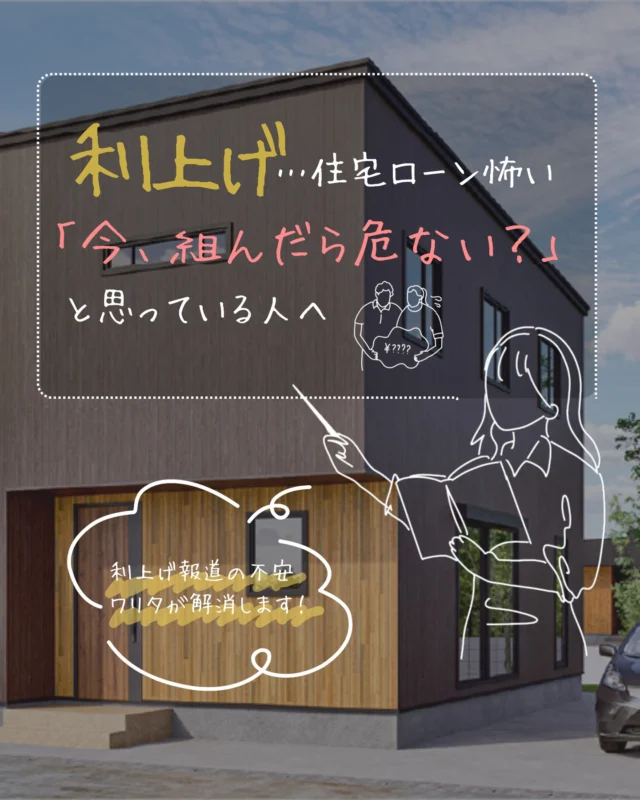 利上げのニュースを見ると、住宅ローンが急に上がって払えなくなる気がして不安になる。

 その感覚、普通です。
でも、ここを整理すると怖さは小さくできます。
政策金利：世の中の“仕入れ値”（元ネタ）短プラ：銀行の“定価”（基準のメモリ）変動金利：あなたの“会員価格”（定価−割引＝実際の金利）大事なのは「上がるかどうか」より、上がっても家計が崩れない範囲で組めているか。

この投稿は、あとで見返せるように保存しておいてください。
 （10枚目の“3チェック”だけでも判断がラクになります）

今回は、家計の余白と「金利が少し上がった場合」まで一発で見える
家計の見える化シートを無料でお渡しします。
合言葉：コメントで「チェック」
 （こちらから順にご案内します）

群馬県で注文住宅をお考えの方、地場の工務店の取り組みをぜひご覧ください。

資料請求は プロフィールリンク または DM よりお気軽にご連絡ください✨
 ※「資料請求希望」と送っていただければご案内します。
☎️0279-75-2218
 @yumekoubou_warita
＊ライフプランを見直し、無理のない返済計画
＊充実した機能で命を守る家づくり
＊おしゃれで住み心地の良い、飽きのこないデザイン
＊地域に密着した迅速なアフターメンテナンス