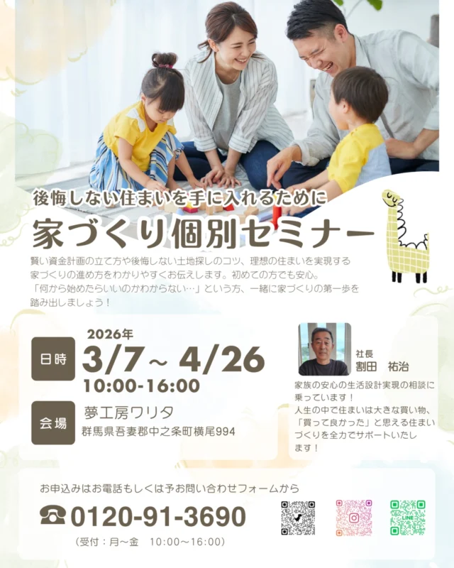 「何から始めたらいいかわからない…」
 そのお悩み、まず私たちに話してみてください。

─────────────────
🏠 家づくり個別セミナー開催中

✅ 賢い資金計画の立て方 

✅ 後悔しない土地探しのコツ 

✅ 理想の住まいへの進め方

初めての方でも安心。 社長・割田が一組ずつ丁寧にお答えします。
─────────────────
📅 2026年 3/7〜4/26 
🕙 10:00〜16:00 
📍 夢工房ワリタ（中之条町横尾994）
─────────────────
👇 参加無料・予約受付中 プロフィールのリンク、またはお電話から今すぐどうぞ📞
☎️ 0120-91-3690 （受付：月〜金 10:00〜16:00）
─────────────────